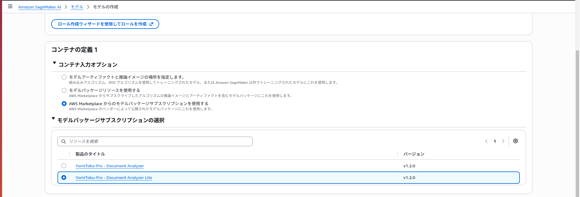 AWS MarketplaceのモデルパッケージサブスクリプションからYomiToku-Pro Document Analyzer Liteを選択している